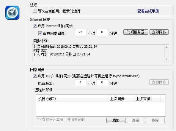 【时间同步工具下载】tSync(时间同步工具) v1.2 绿色中文版