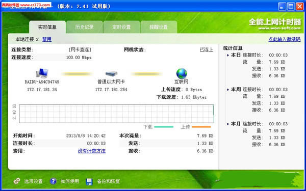 【全能上网计时器下载】全能上网计时器 v2.4.1 免费中文版