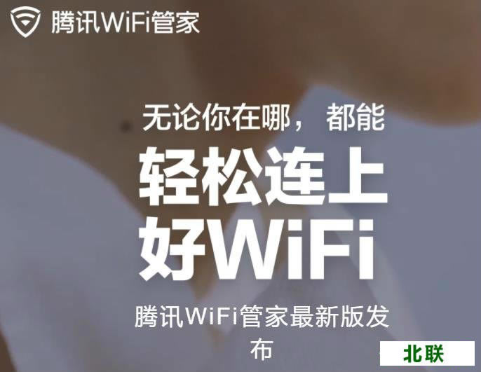 腾讯wifi管家电脑版官网下载2021最新版