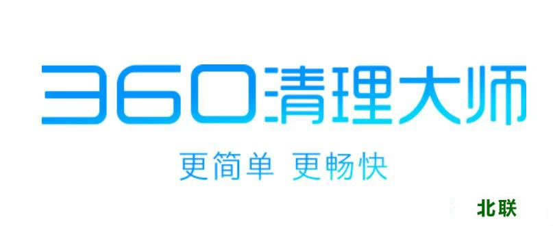 360清理大师电脑版官方下载2021