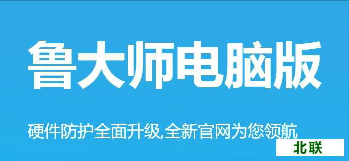 鲁大师2021电脑版官网下载