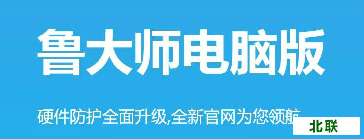 鲁大师官网下载2021绿色版下载