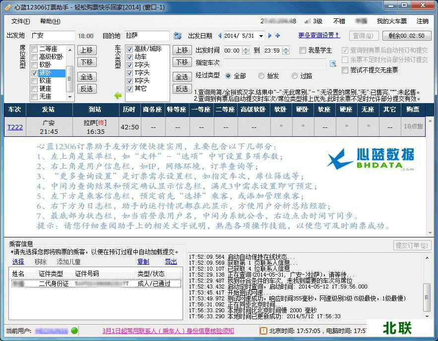 心蓝12306订票助手下载2020官网下载