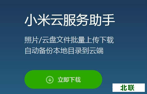 小米云服务助手最新版本下载到电脑