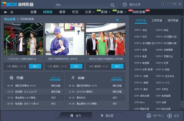 cntv中国网络电视台客户端官方下载电脑版