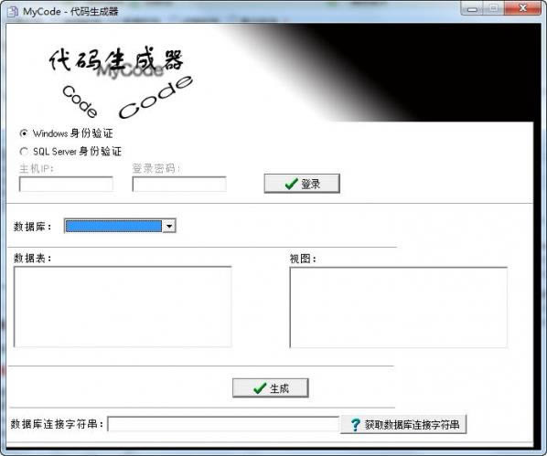 MyCode代码生成器-代码生成器-MyCode代码生成器下载 v1.0绿色版