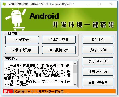 安卓开发环境一键搭建-安卓开发环境一键搭建下载 v2.0官方版