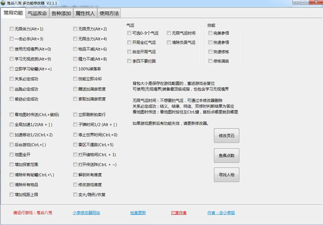 《鬼谷八荒》多功能全面修改器 小幸版-小幸制作的《鬼谷八荒》多功能全面修改器-《鬼谷八荒》多功能全面修改器 小幸版下载 v2.1.1特别版