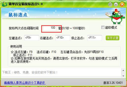 简单百宝箱鼠标连点器-鼠标连点器-简单百宝箱鼠标连点器下载 v5.0绿色独立版