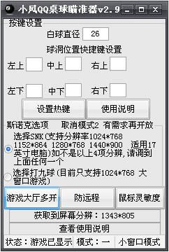 小风QQ桌球瞄准器-小风QQ桌球瞄准器下载 v2.9官方版