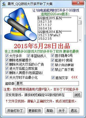 勇芳QQ游戏大厅多开补丁大集-qq游戏大厅多开补丁-勇芳QQ游戏大厅多开补丁大集下载 v2015.12.0.25绿色版