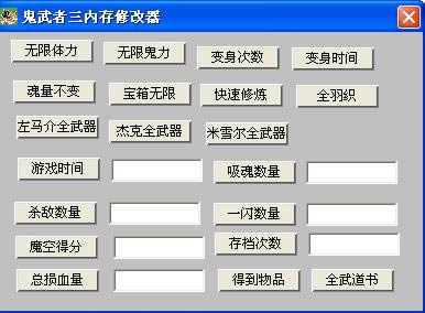 鬼武者3内存修改器-鬼武者3修改器-鬼武者3内存修改器下载 v1.0绿色版