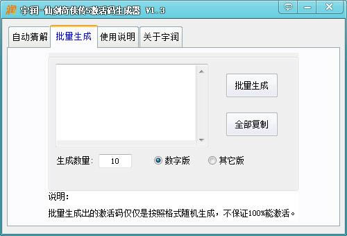 宇润仙剑奇侠传5激活码生成器-仙剑奇侠传5激活码生成器-宇润仙剑奇侠传5激活码生成器下载 v1.3绿色版