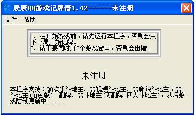 辰辰QQ游戏记牌器-辰辰QQ游戏记牌器下载 v1.42绿色版