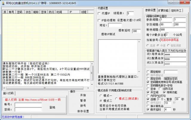 阿毛QQ批量注册机-qq批量注册软件-阿毛QQ批量注册机下载 v1.17官方版