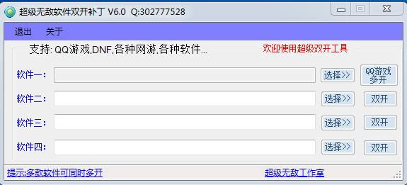 超级无敌双开补丁-多开补丁-超级无敌双开补丁下载 v6.0绿色版