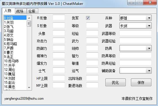 蜀汉英雄传多功能内存修改器-蜀汉英雄传多功能内存修改器下载 v1.0绿色版