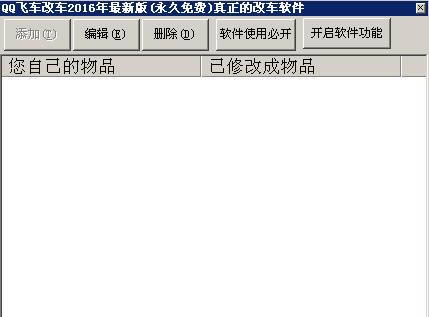QQ飞车改车-QQ飞车改车辅助-QQ飞车改车下载 v2016绿色版