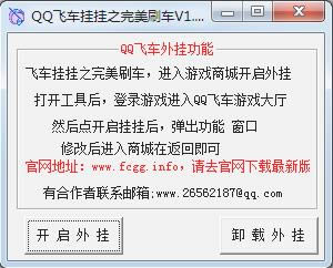 QQ飞车挂挂之完美刷车-QQ飞车挂挂之完美刷车下载 v1.7.3绿色版