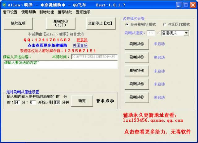 qq飞车刷喇叭辅助-qq飞车刷喇叭工具-qq飞车刷喇叭辅助下载 v1.0.1.7绿色版