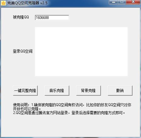 完美QQ空间克隆器-完美QQ空间克隆器下载 v2.5官方版