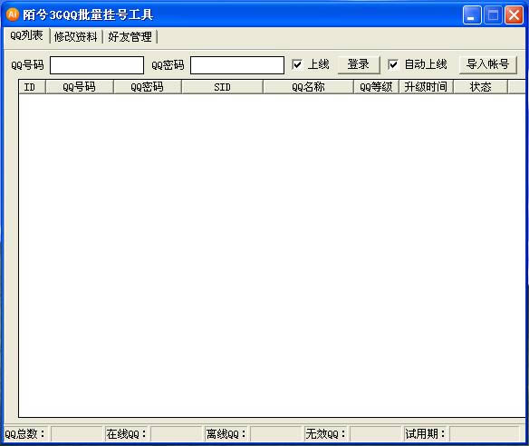 陌兮3GQQ批量挂机工具-陌兮3GQQ批量挂机工具下载 v1.2.2.6绿色版