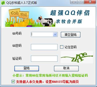 qq农牧超人-qq农牧超人下载 v3.7绿色版