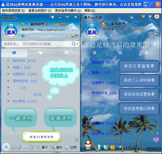 晨风qq透明皮肤修改器-qq透明皮肤修改器-晨风qq透明皮肤修改器下载 v4.0绿色免费版