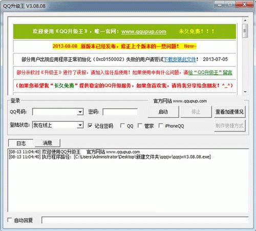 qq升级王-qq升级软件-qq升级王下载 v2.08.08绿色版