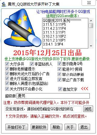 勇芳qq游戏大厅多开补丁-qq游戏大厅多开补丁-勇芳qq游戏大厅多开补丁下载 v2015.12.25官方版