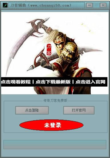 传奇刀客辅助-刀客辅助-传奇刀客辅助下载 v9.25绿色版