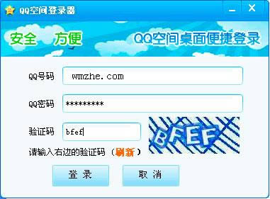 QQ空间登录器-QQ空间登录辅助工具-QQ空间登录器下载 v2.0.0.23官方版
