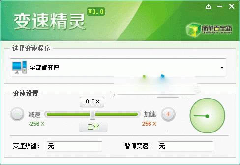 变速精灵-一款高效的电脑加速软件-变速精灵下载 v3.0绿色版