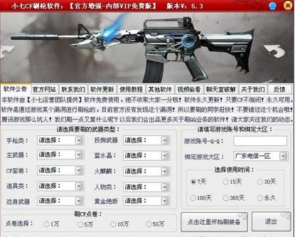 小七CF刷枪软件-CF刷枪软件-小七CF刷枪软件下载 v5.0绿色版