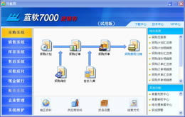 蓝软7000进销存-进销存管理软件-蓝软7000进销存下载 v3.92正式版