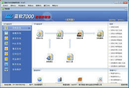 蓝软7000进销存财务一体化-进销存管理软件-蓝软7000进销存财务一体化下载 v3.92正式版