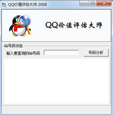 qq价值评估大师-QQ评估大师-qq价值评估大师下载 v2008绿色版