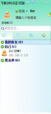 飞秋2013-飞秋（FeiQ）-飞秋2013下载 v3.0.0.2正式版