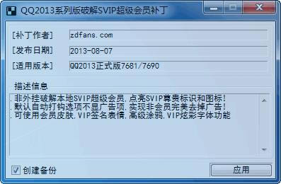QQ6.1正式版SVIP超级会员补丁-zd423-QQ6.1正式版SVIP超级会员补丁下载 v11879官方版