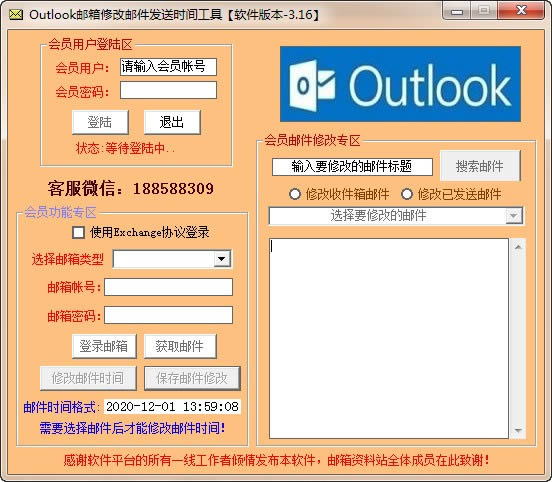 Outlook邮箱修改邮件发送时间工具-Outlook邮箱修改邮件发送时间工具下载 v3.16官方版