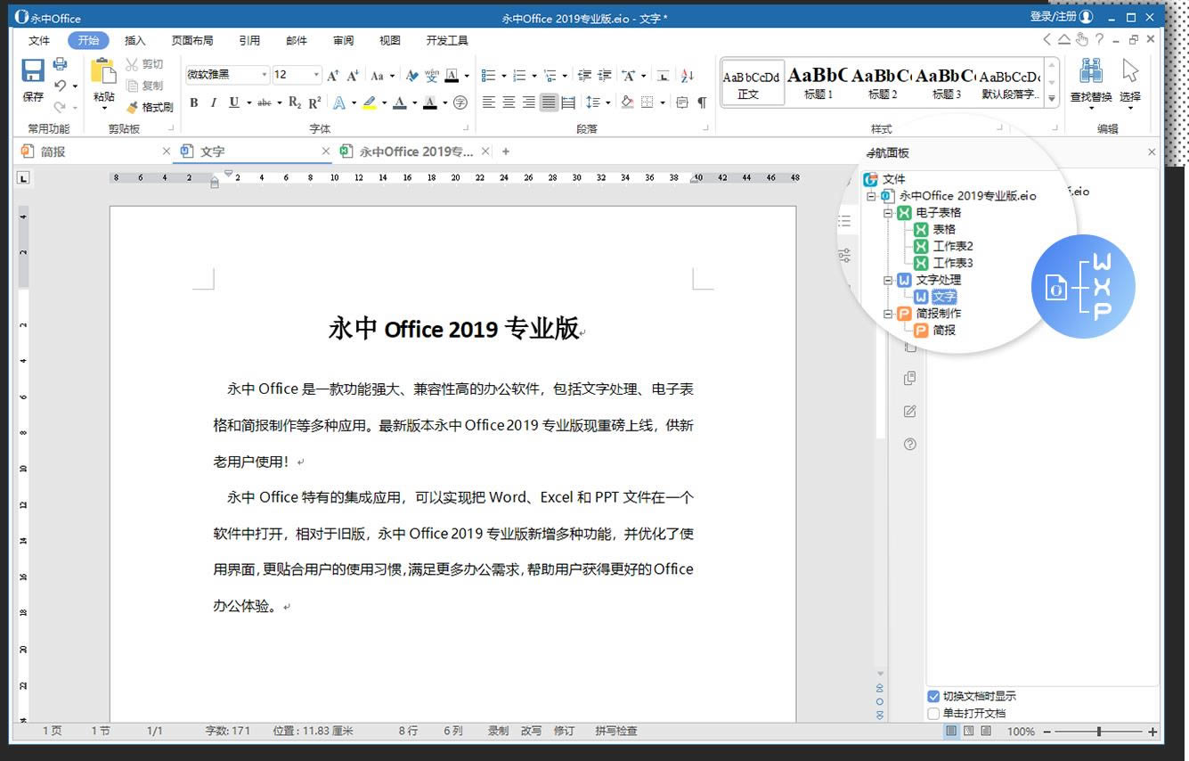 永中Office2019-永中Office2019办公软件-永中Office2019下载 v8.0.1331官方版