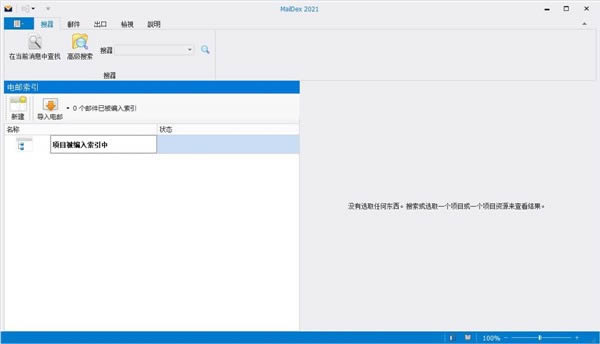 MailDex 2021-电子邮件管理工具-MailDex 2021下载 v1.5.8.39中文免费版