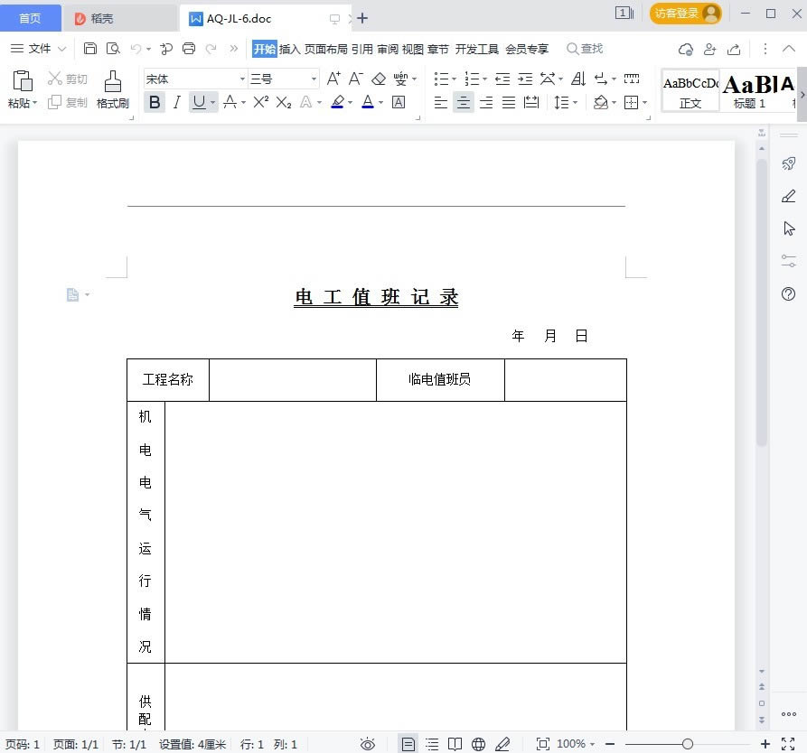 电工值班记录-电工值班记录下载 vword版官方版