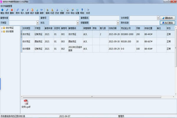 创奇会计档案管理软件-会计档案管理工具-创奇会计档案管理软件下载 v13.0官方版