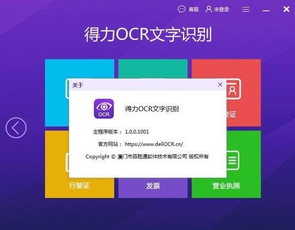 得力OCR文字识别软件-图片文字识别软件-得力OCR文字识别软件下载 v1.06官方版