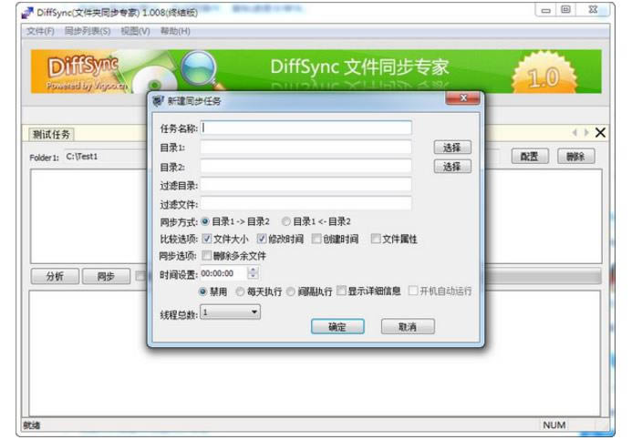 Diffsync-文件同步软件-Diffsync下载 v1.008绿色版