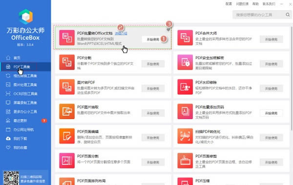 万彩办公大师-万彩办公大师下载 v3.05官方版