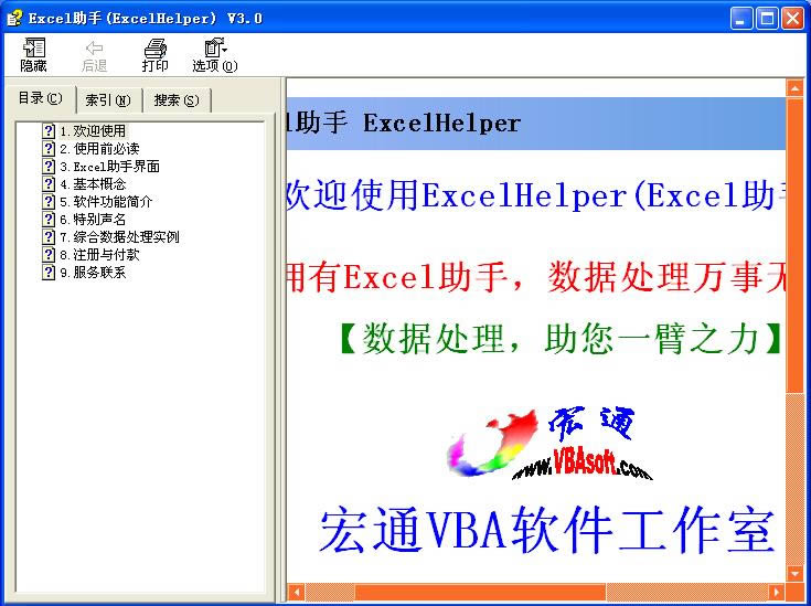 宏软Excel助手-宏软Excel助手下载 v3.0官方版