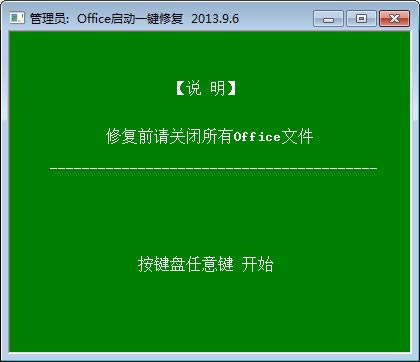 office启动一键修复-office启动一键修复下载 v9.6绿色版