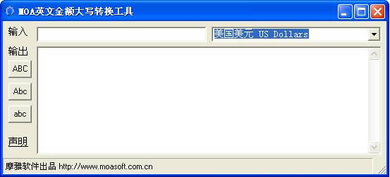 MOA英文金额大写转换工具-MOA英文金额大写转换工具下载 v1.0绿色版
